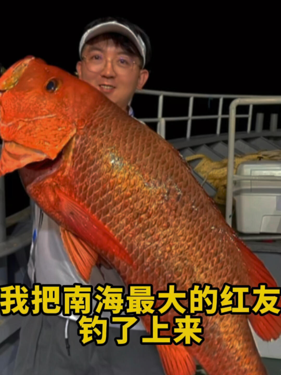 解锁最大尾红友鱼!