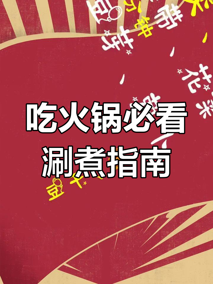火锅涮菜最佳时间全攻略