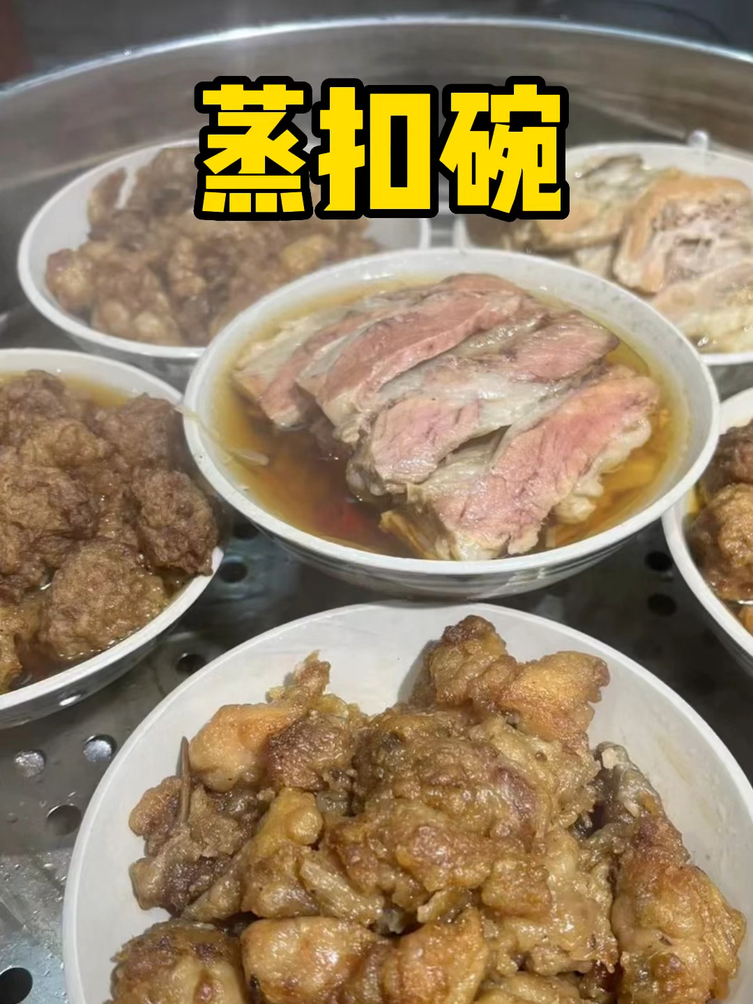 蒸扣碗好吃