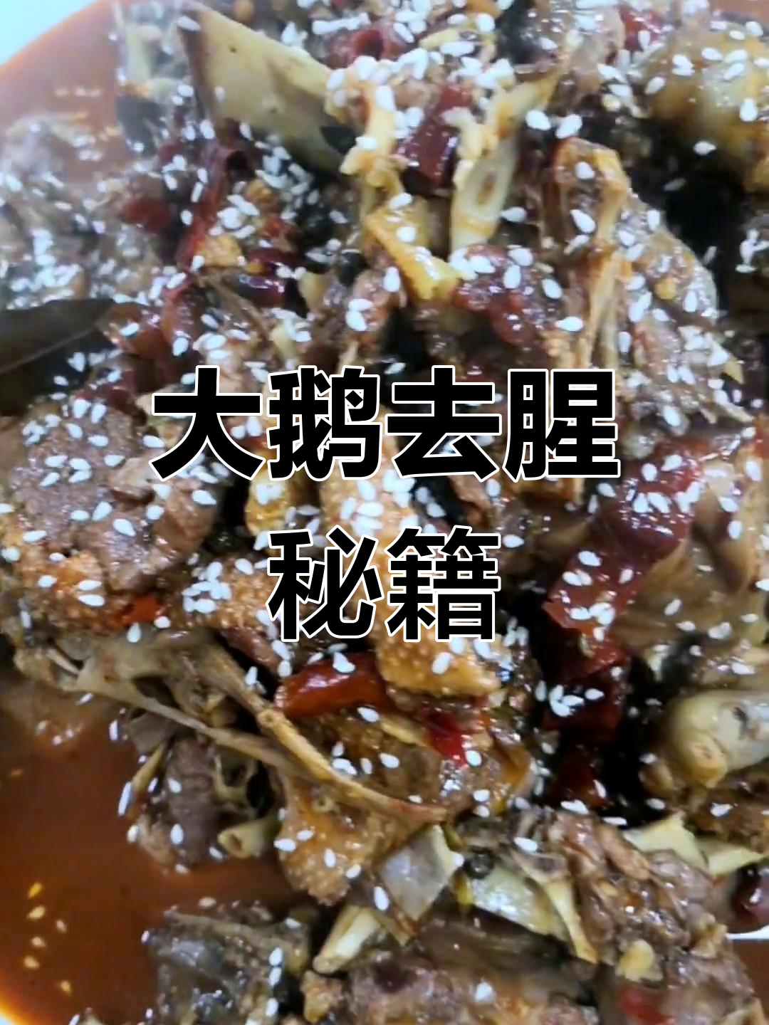 铁锅炖大鹅,去腥有妙招,家常美味媲美餐厅!