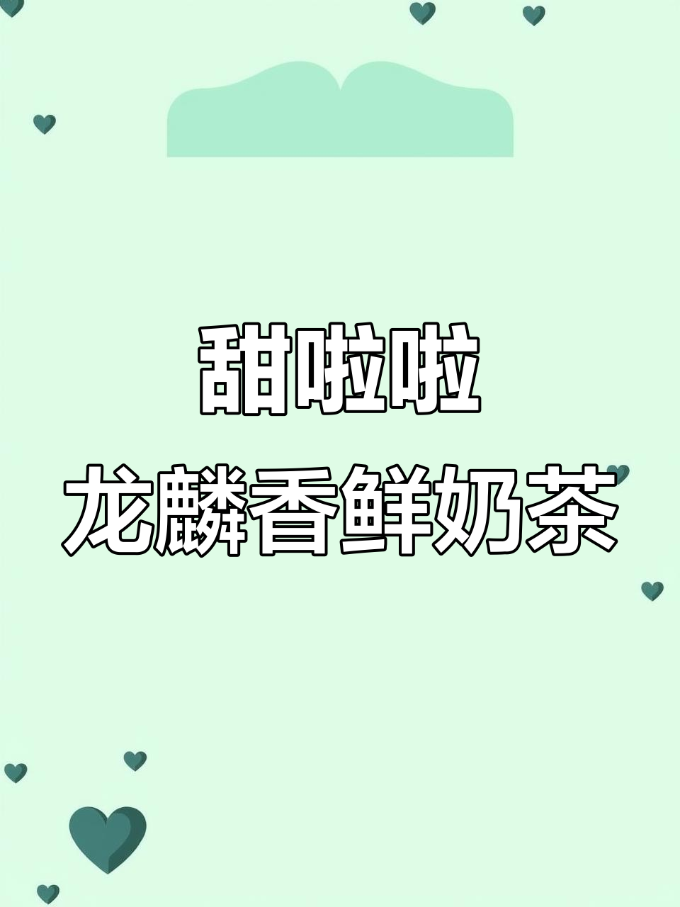 龙年新品龙鳞香,甜啦啦带你一起喝出仪式感!