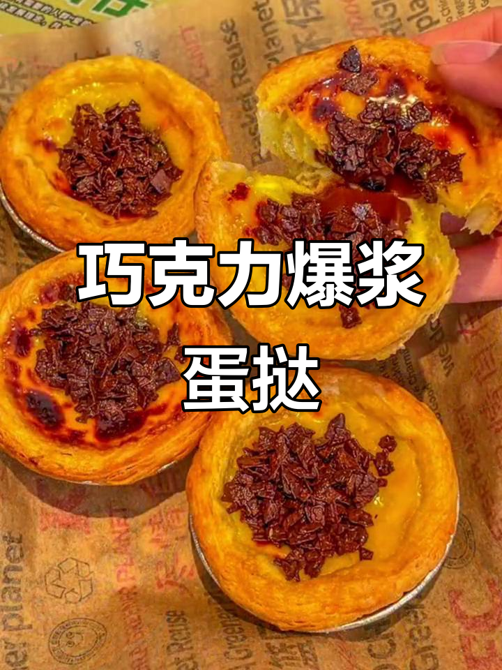 巧克力爆浆蛋挞,外脆内软,吃一口幸福感满满!