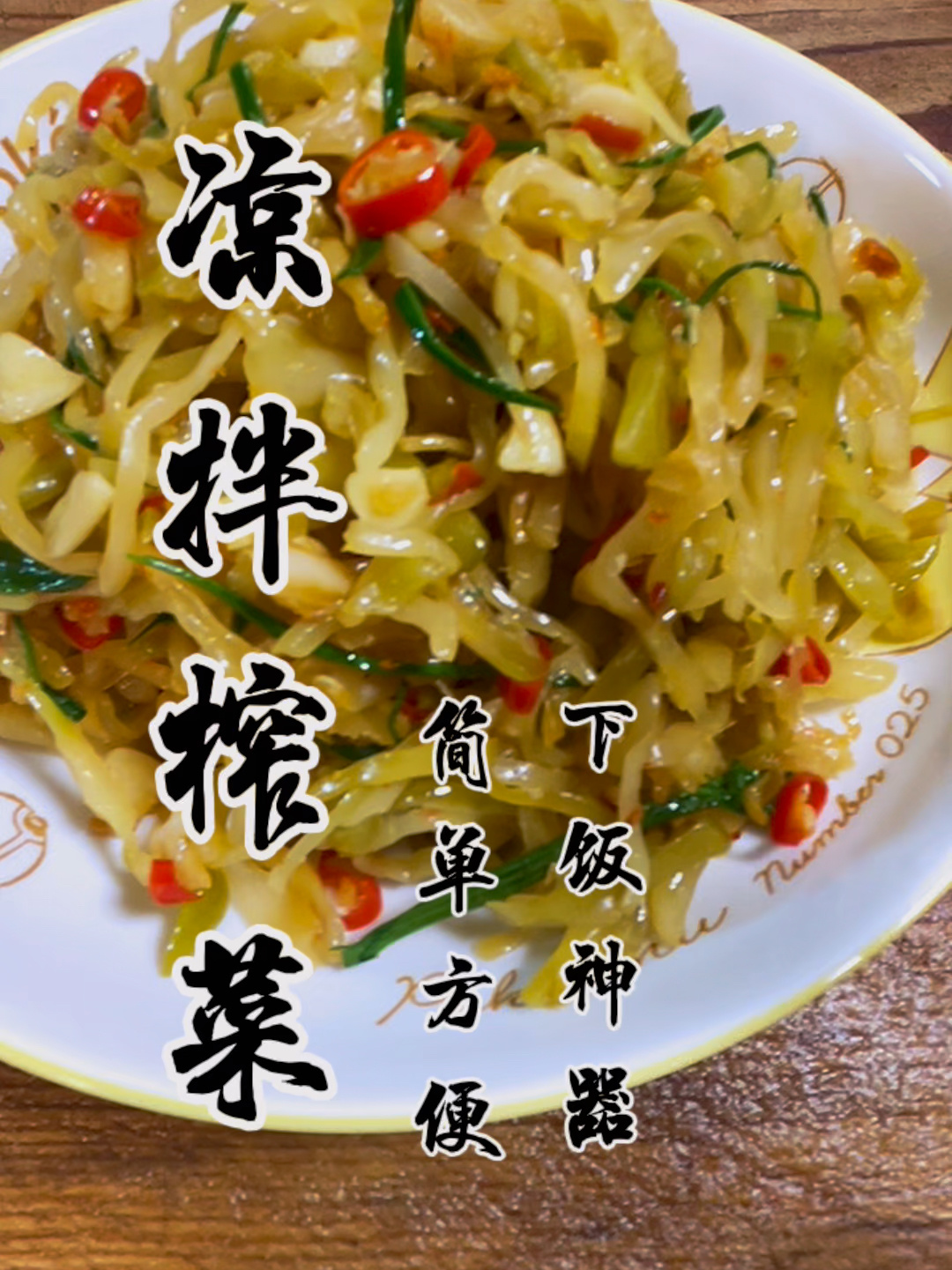 凉拌榨菜