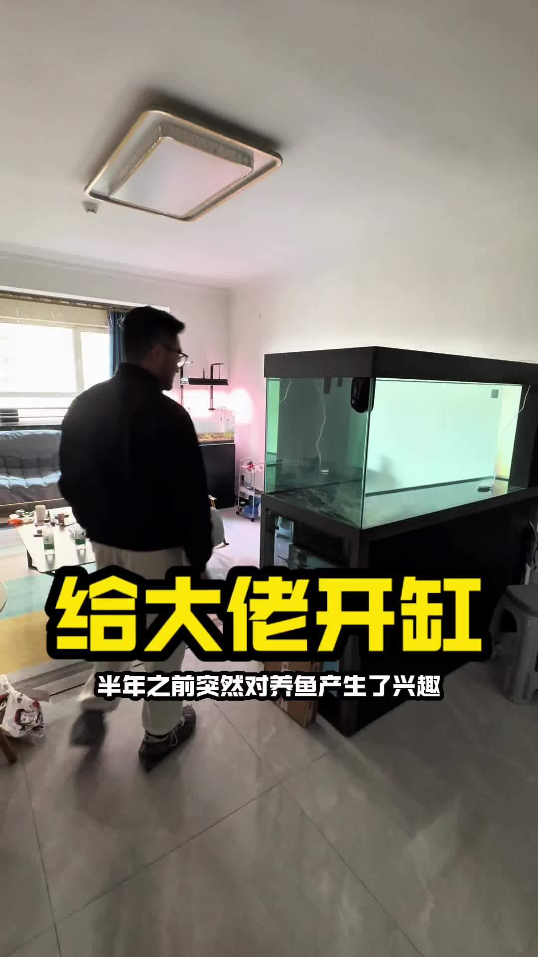 继续给大佬开缸!大佬为了养鱼,专门整套房~ 水族 养鱼 水草缸 鱼缸 养鱼人
