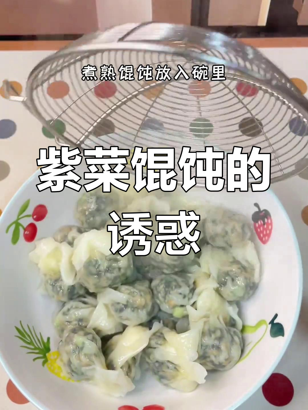 紫菜馄饨鲜美无比,一试成主!