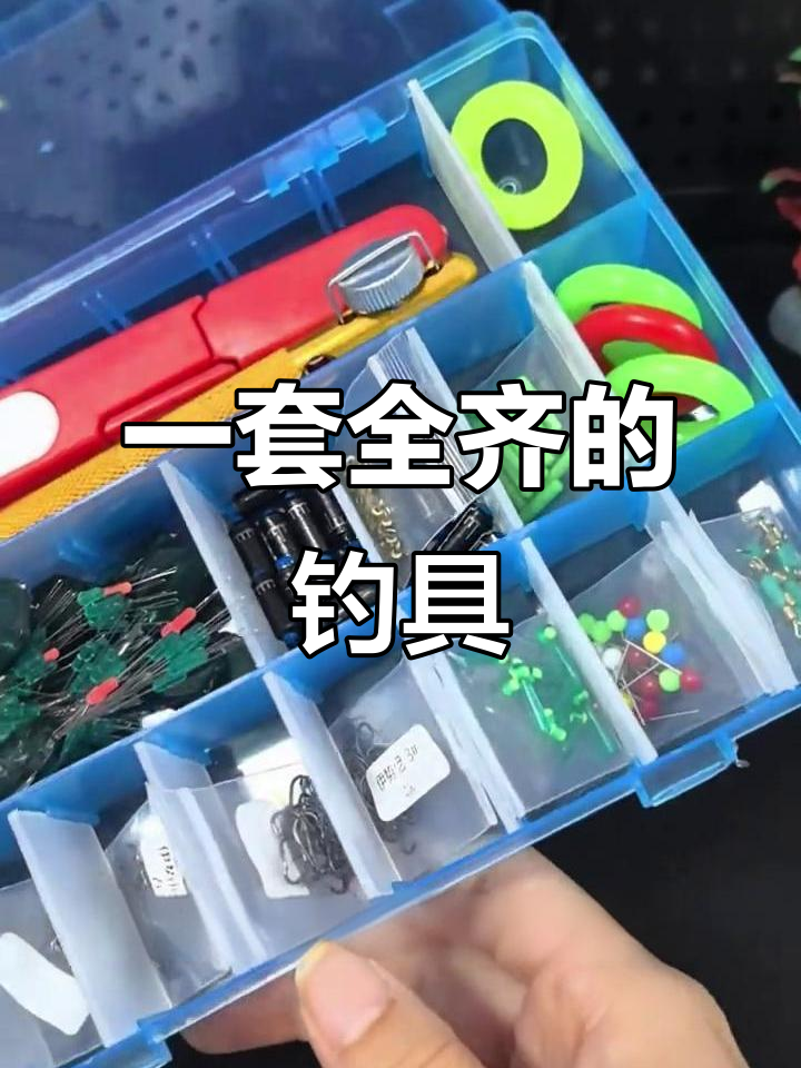 钓鱼必备配件套装,全套搞定!
