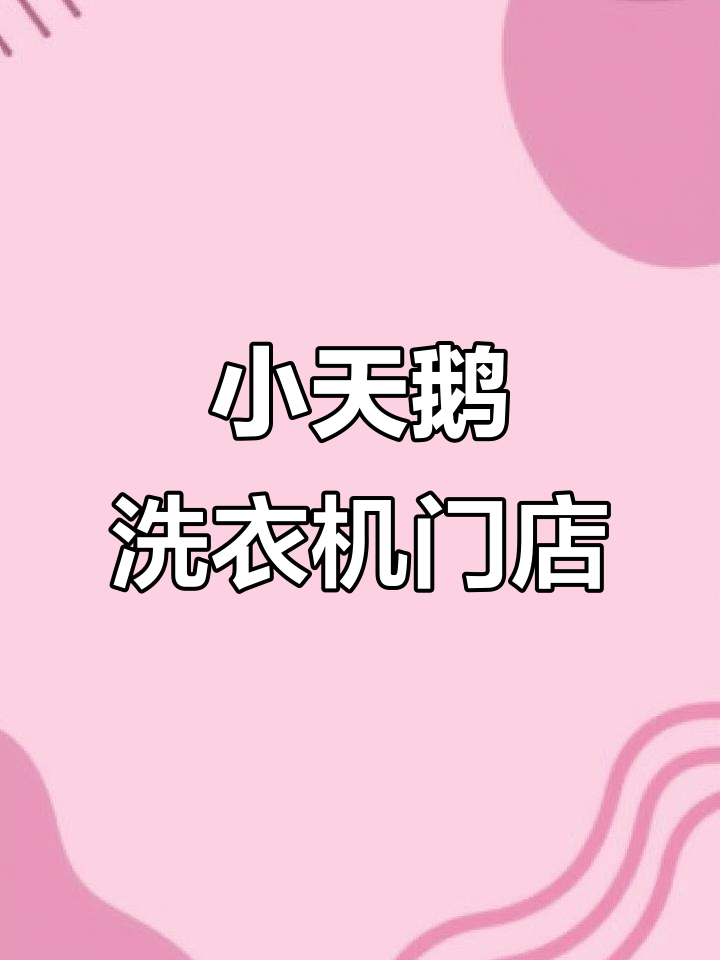 邳州小天鹅洗衣机专卖店位置大揭秘,轻松找到我们!