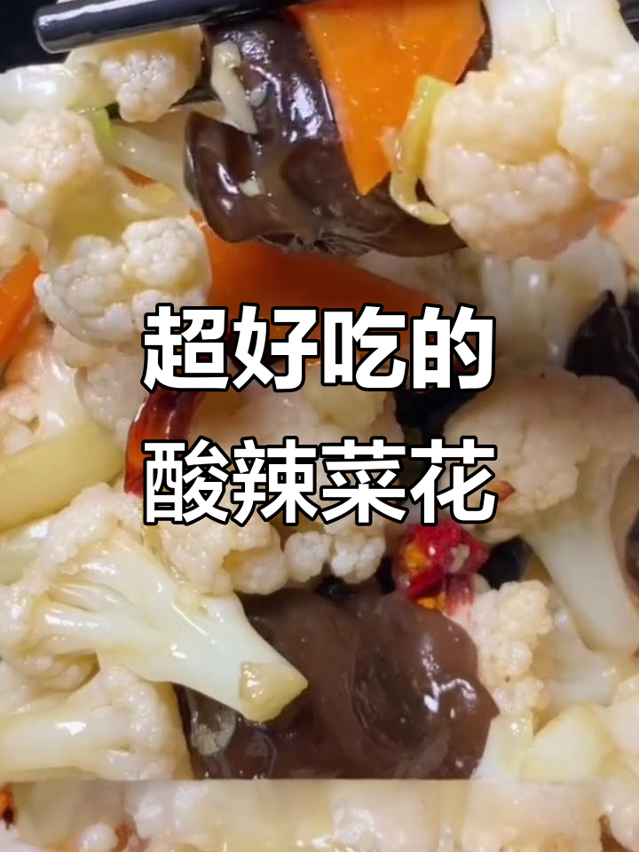 轻松做酸辣爽口凉拌菜花,简单又美味