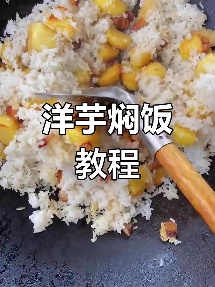 洋芋焖饭,简单又美味!教你如何做腊肉土豆盖浇饭