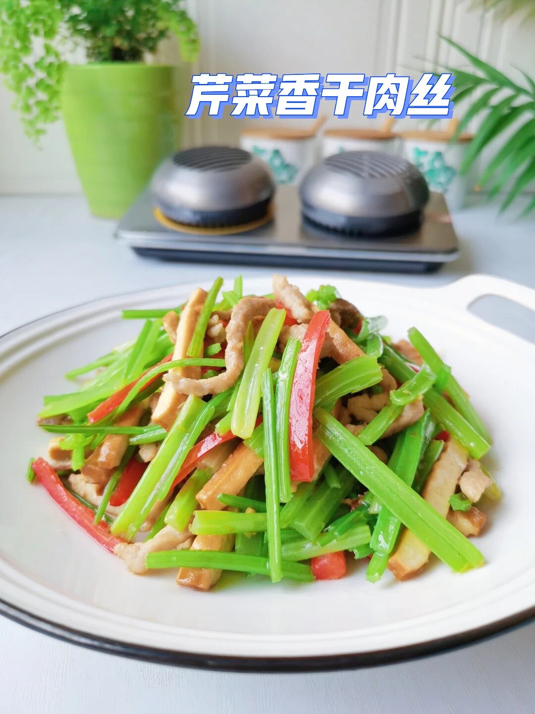 芹菜香干肉丝这样做~做法简单下酒又下饭