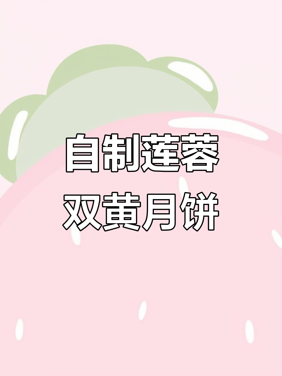 莲蓉双黄月饼制作教程,中秋节最爱吃的口味!