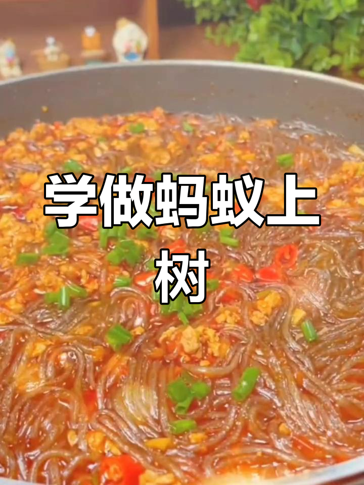 蚂蚁上树,简单又美味!家常菜做法大揭秘