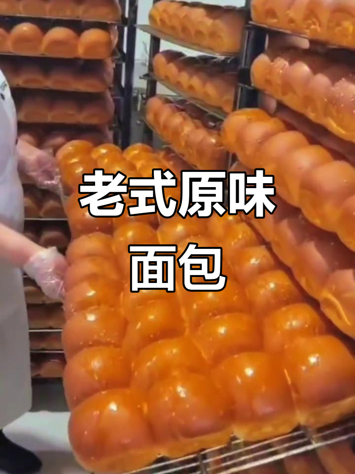 妈妈的味道,老式面包的经典口感与麦香