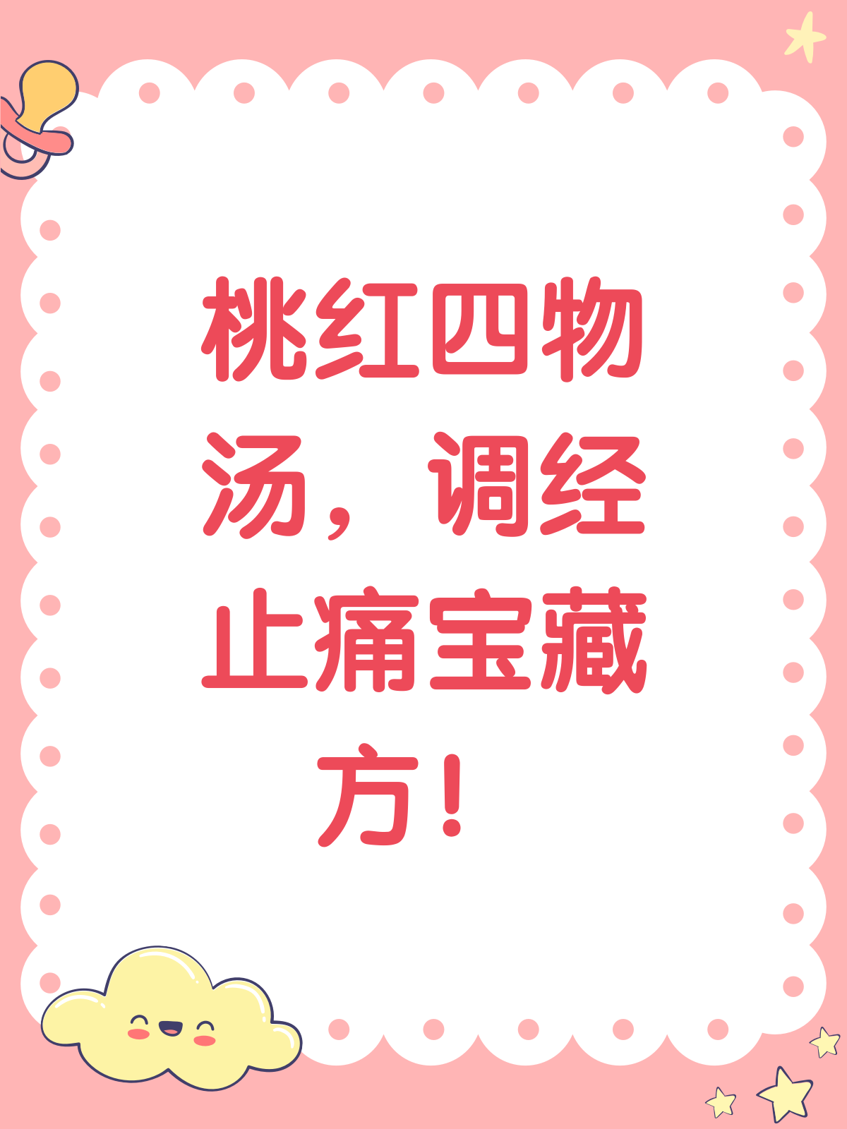 桃红四物汤,女性调经止痛的宝藏方