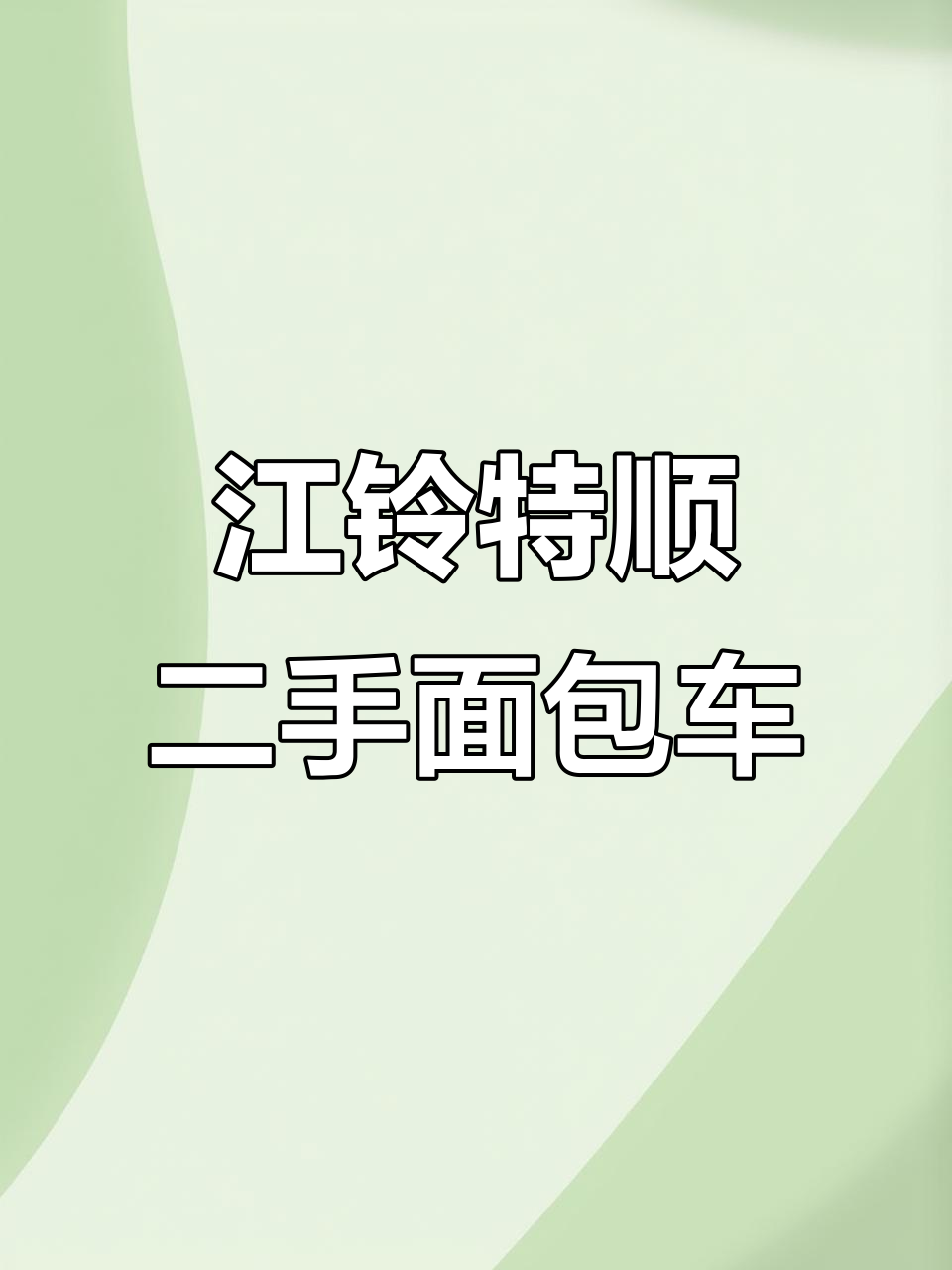 二手江铃特顺面包车,2022年上牌,柴油版超值出售