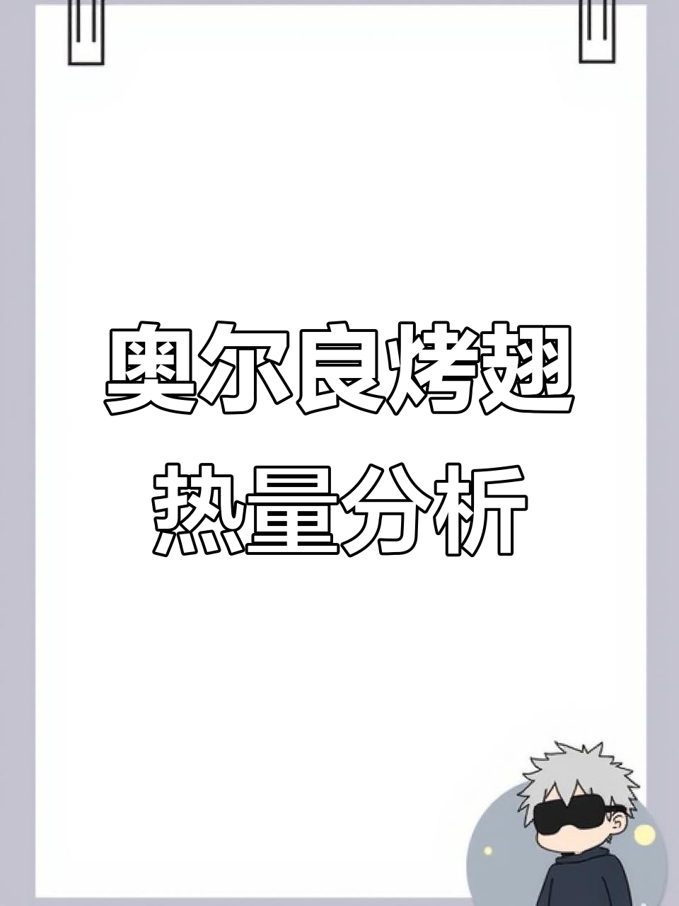 减肥期间能吃奥尔良烤翅吗?热量解析告诉你