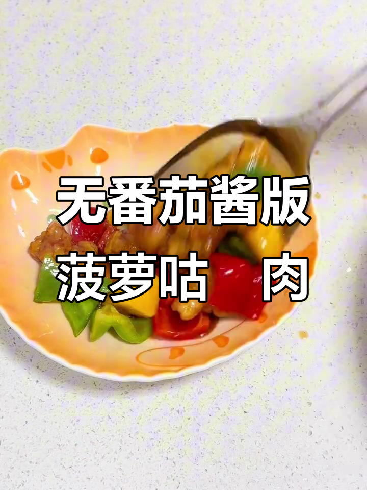 菠萝咕咾肉,糖醋汁做法大揭秘