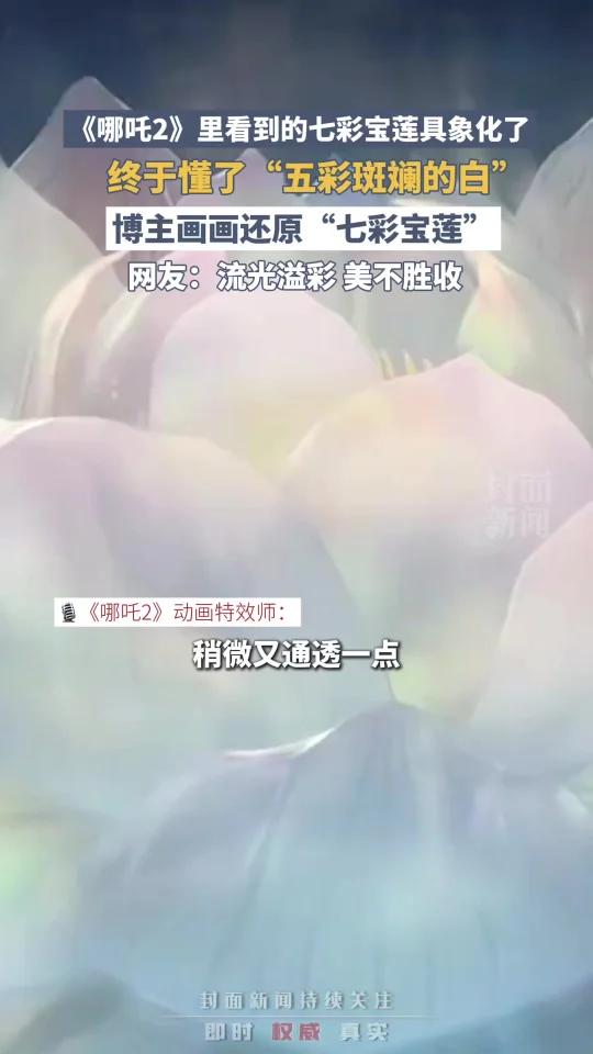 《哪吒2》里看到的七彩宝莲具象化了,博主画画还原“七彩宝莲”,终于懂了“五彩斑斓的白”。视