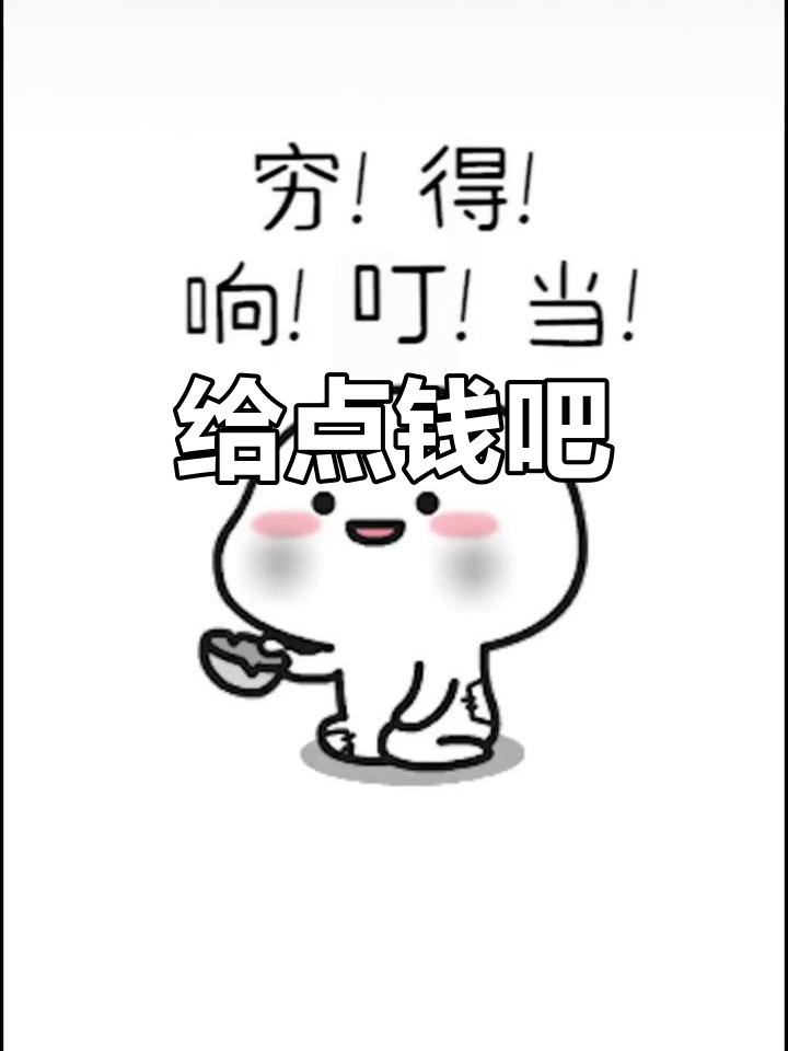 穷得响叮当,没钱了!搞笑表情包分享