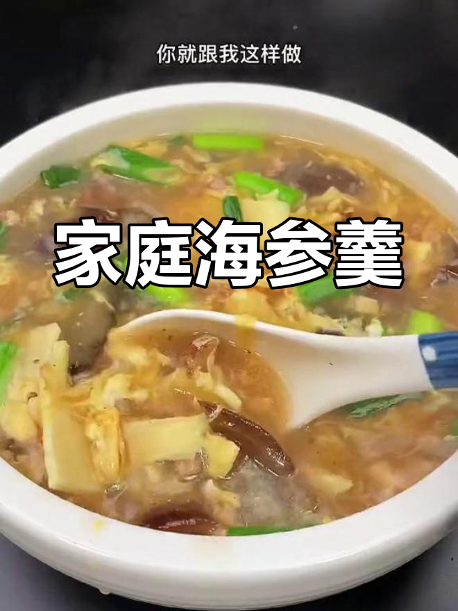 海参羹,汤鲜味浓,家庭版比酒店更好吃