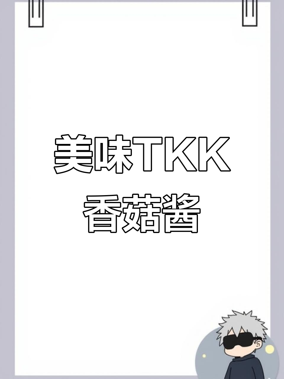 TKK香菇酱、牛肉酱,拌面炒菜火锅必备美味蘸料