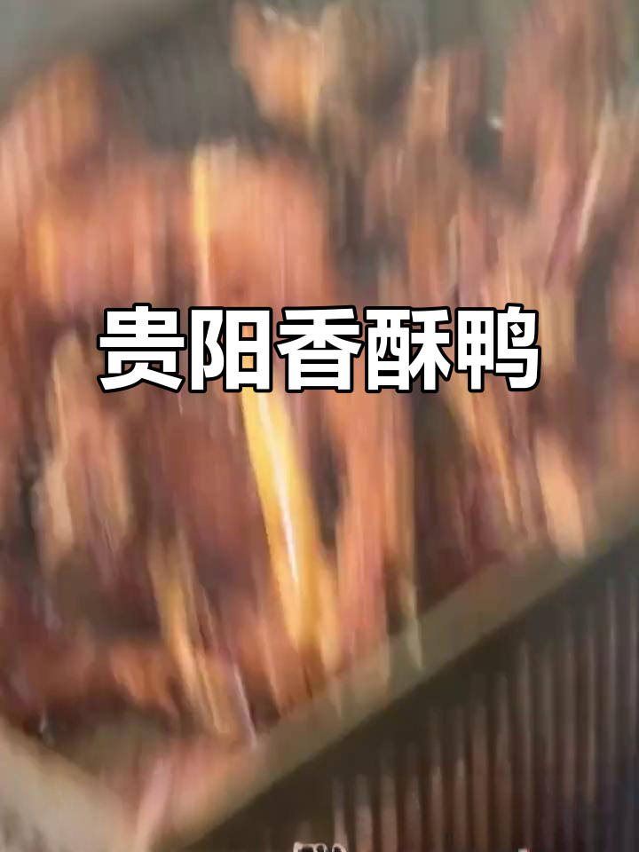 贵阳蛋家香酥鸭，外脆内麻，吃上一口停不下来！