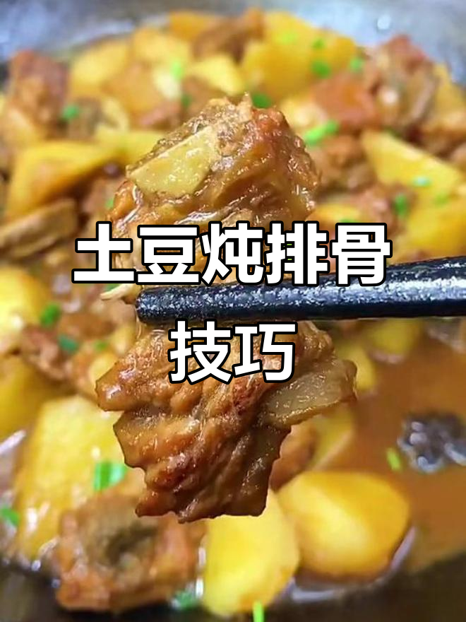 土豆炖排骨,掌握这些秘诀让你做出绝味美食