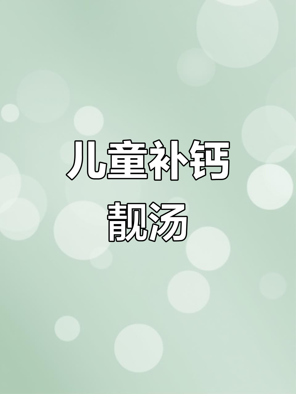 孩子补钙长高汤,排骨核桃山药炖出美味营养