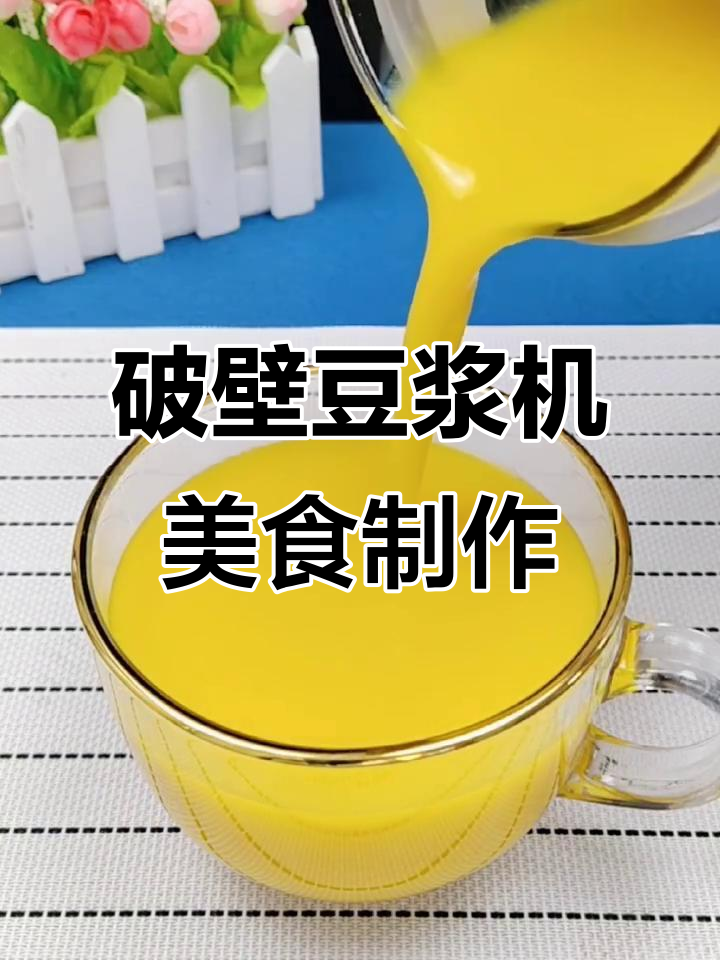 用破壁豆浆机做南瓜浓汤、核桃花生露,简单又美味