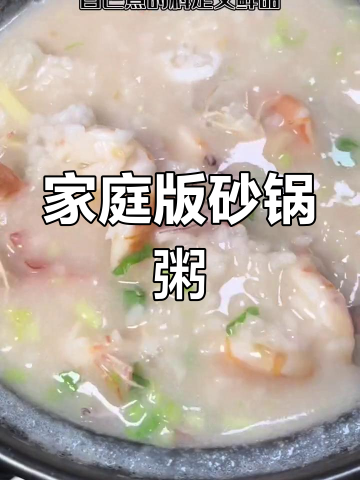 在家轻松做美味砂锅粥,一周三次的必备早餐