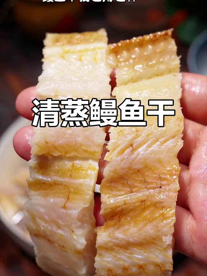鳗鱼干清蒸，老少皆宜，搭配米饭或酒水都是绝佳选择