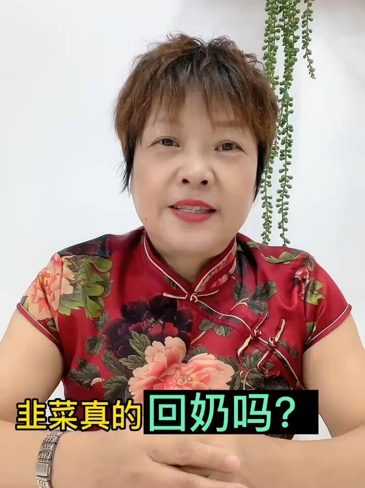 韭菜真的回奶吗