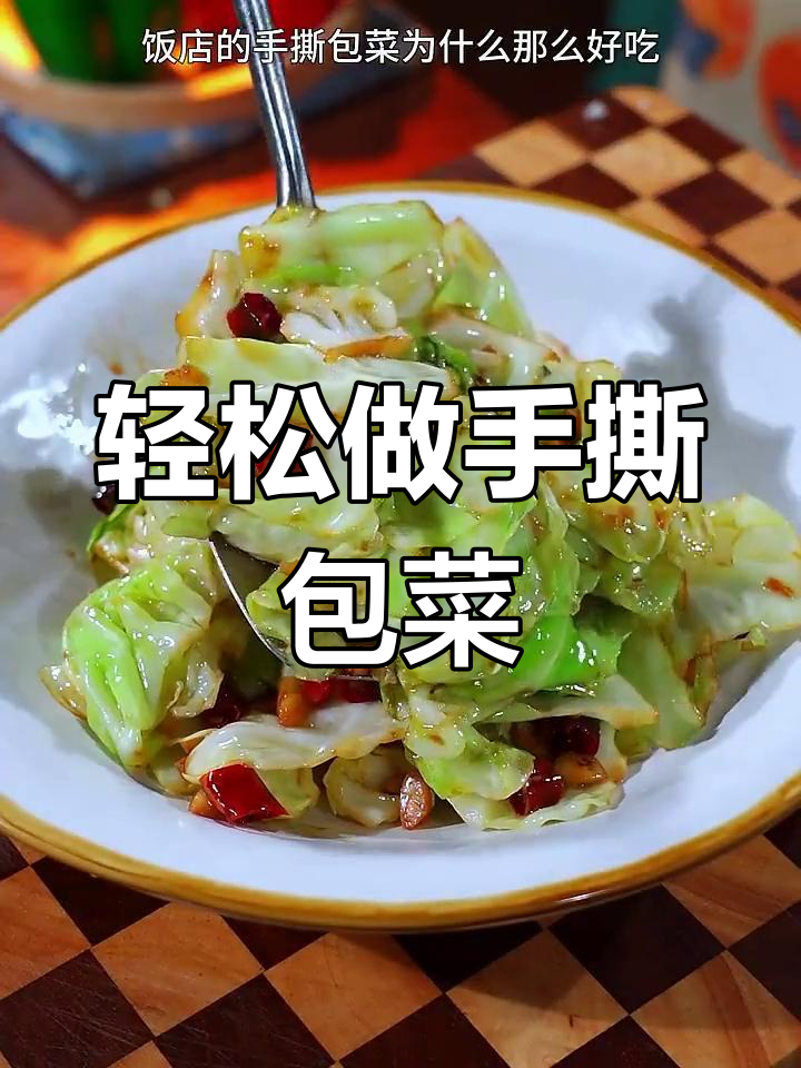 手撕包菜炒出饭店味,简单又好吃