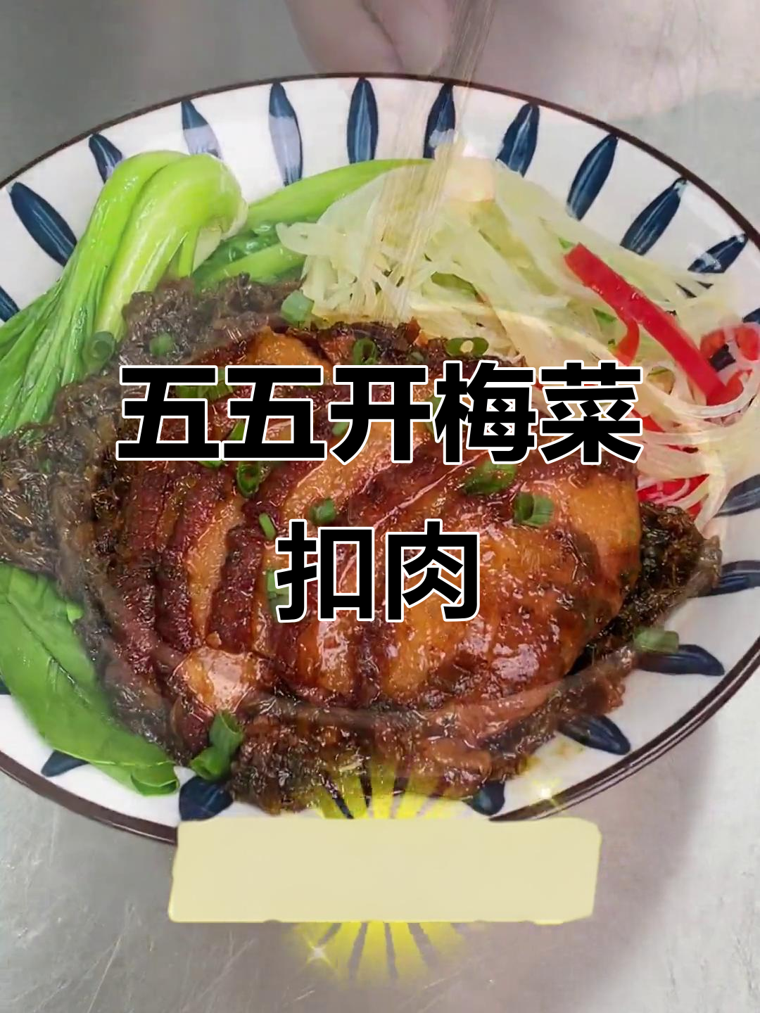 梅菜扣肉新做法,肥瘦五五开,煲仔饭套餐必备