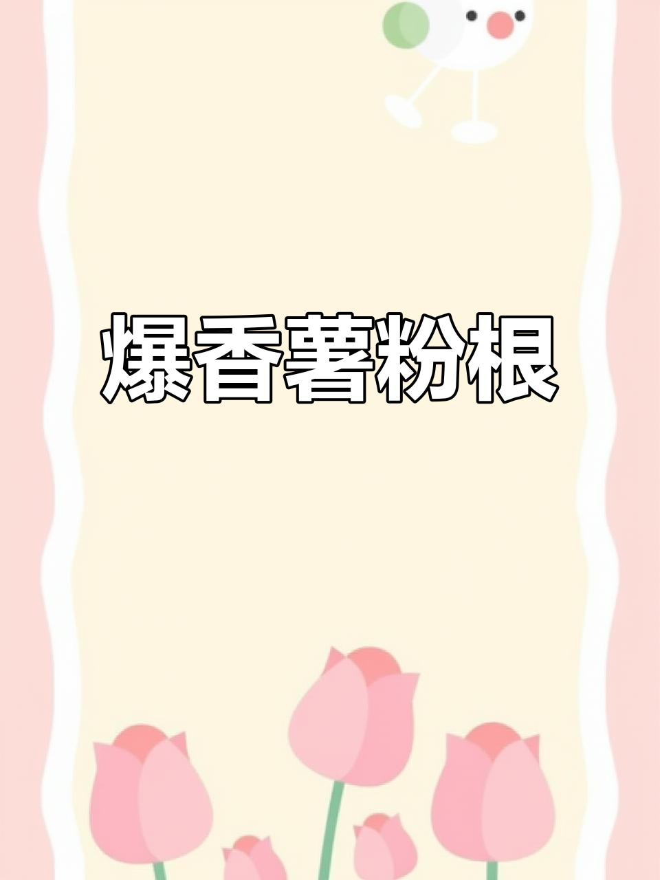 福建炒熟粉根,韭菜、虾米与猪油渣的完美搭配