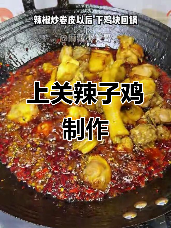 贵州上关辣子鸡，做法超简单又美味！