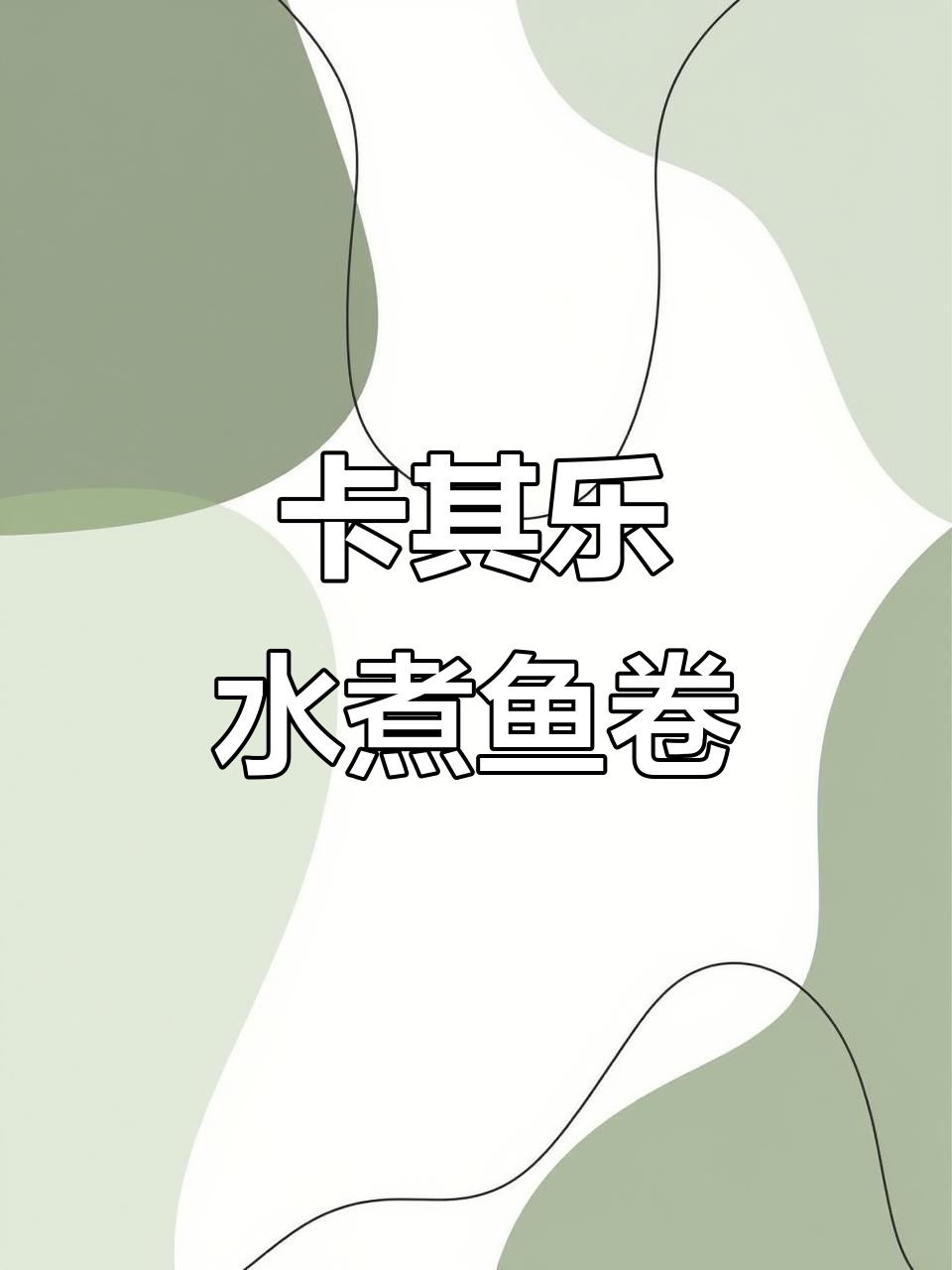 追剧必备卡其乐水煮鱼卷,麻辣酥脆让你停不下来