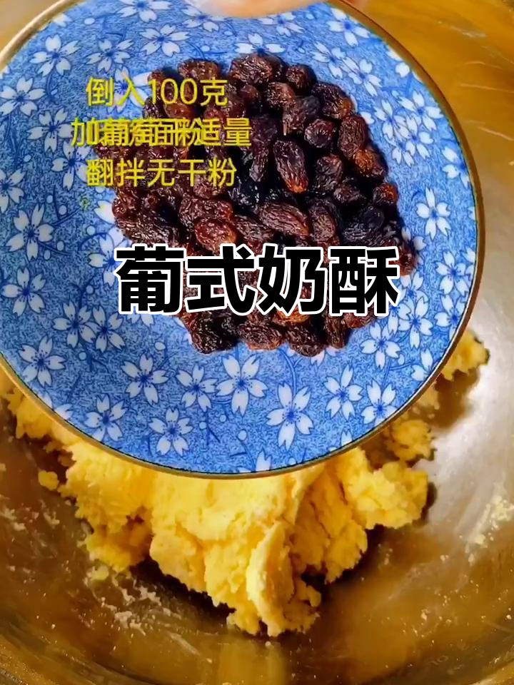 葡萄奶酥,简单又美味,黄油、面粉一拌就好!