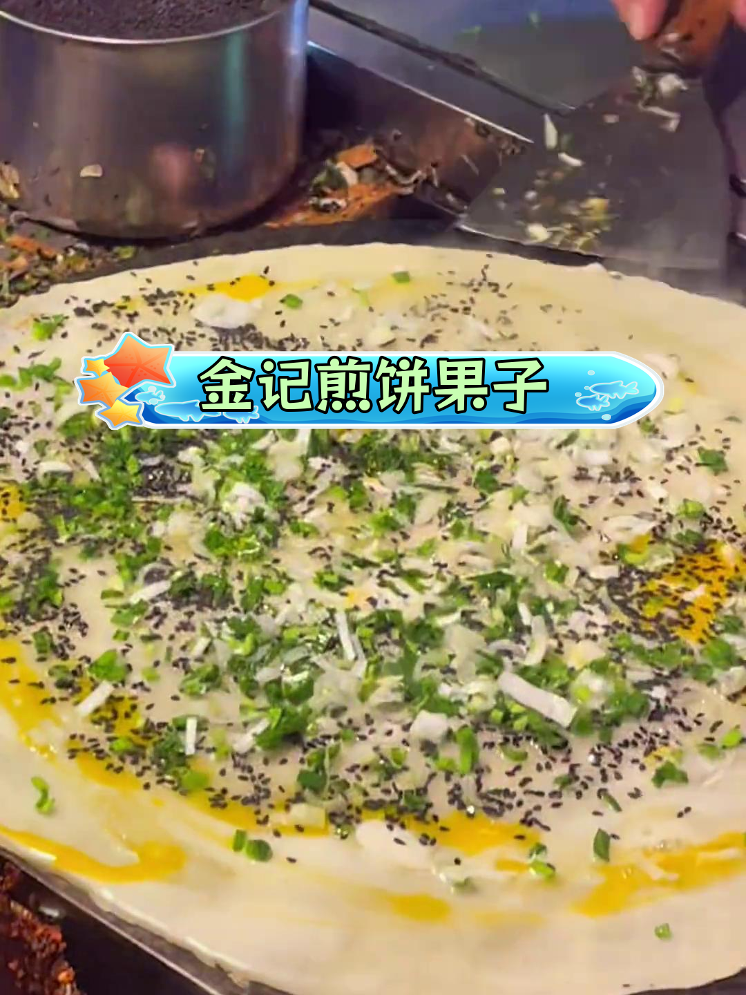 开封夜市金记煎饼果子,10元超值美味!麻叶香软搭配黑芝麻,酥脆口感让人停不下来。书店街的标