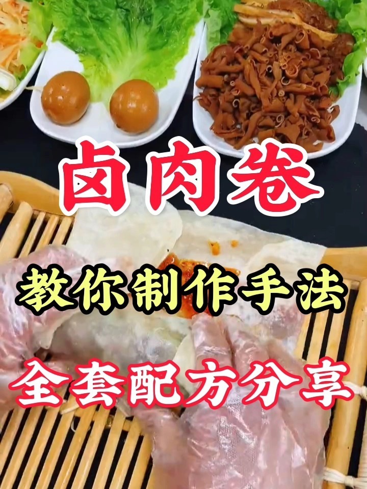 教你学习卤肉卷的做法教程和酱料配方