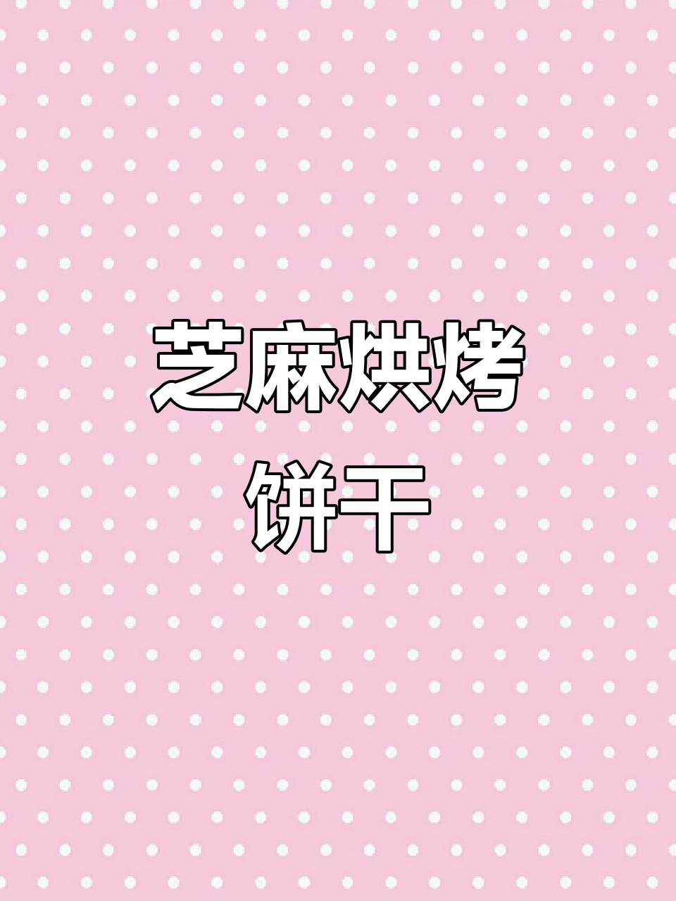 这款鸡蛋煎饼,香脆又休闲,宝妈们抢着要链接