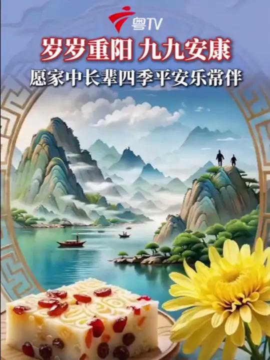 重阳时节吃年糕,寓意日子节节高、生活甜糯顺遂;传统里的登高习俗,承载着步步向上、祈愿平安的