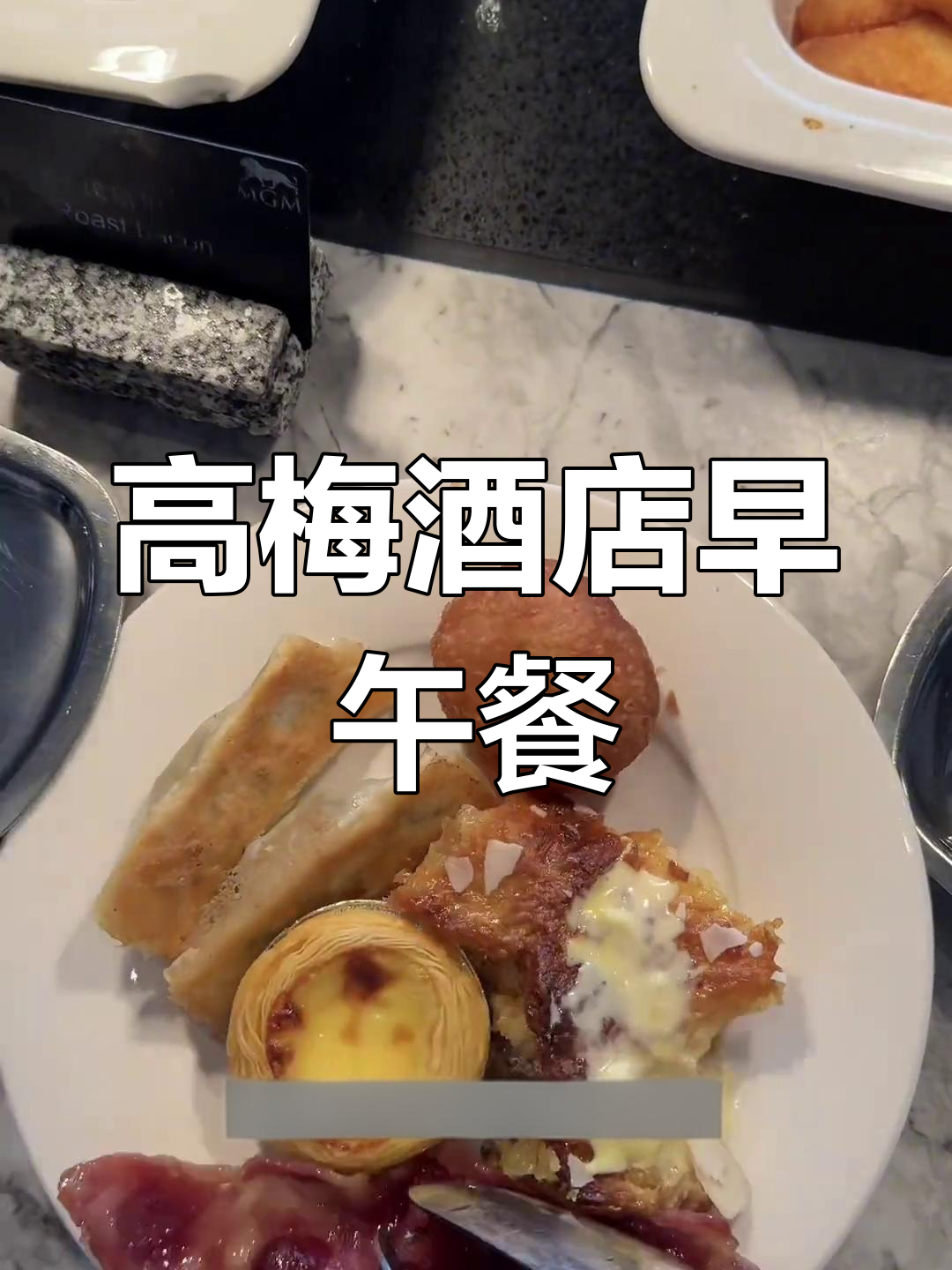 一年自助餐挑战:高梅酒店早餐大揭秘