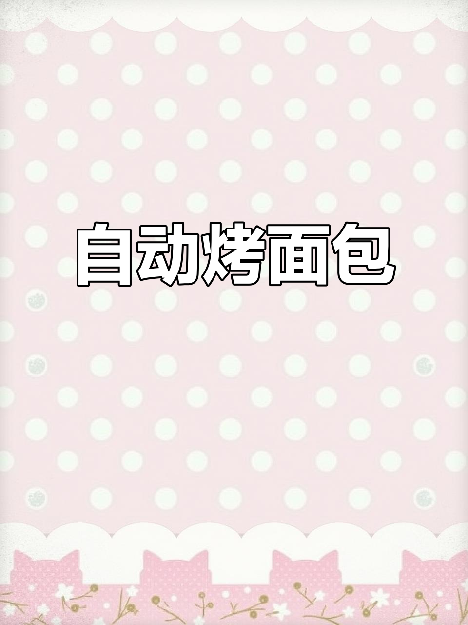 烤面包机自动送餐，佩德罗和朋友们轻松享受美味