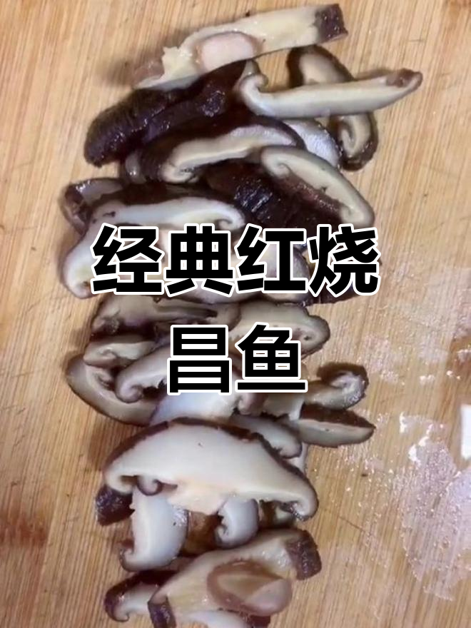 红烧昌鱼家常做法,简单又美味