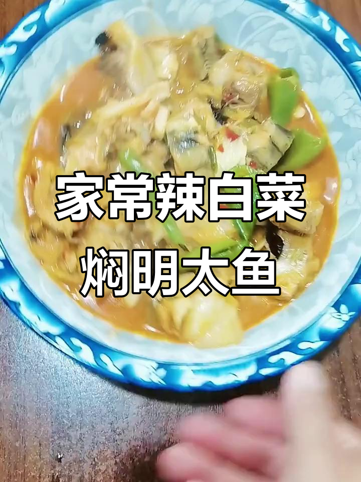 辣白菜焖明太鱼,家常美味轻松做