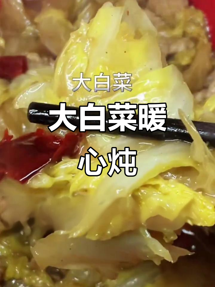 寒冷的季节,一碗热腾的大白菜炖肉,温暖又美味!