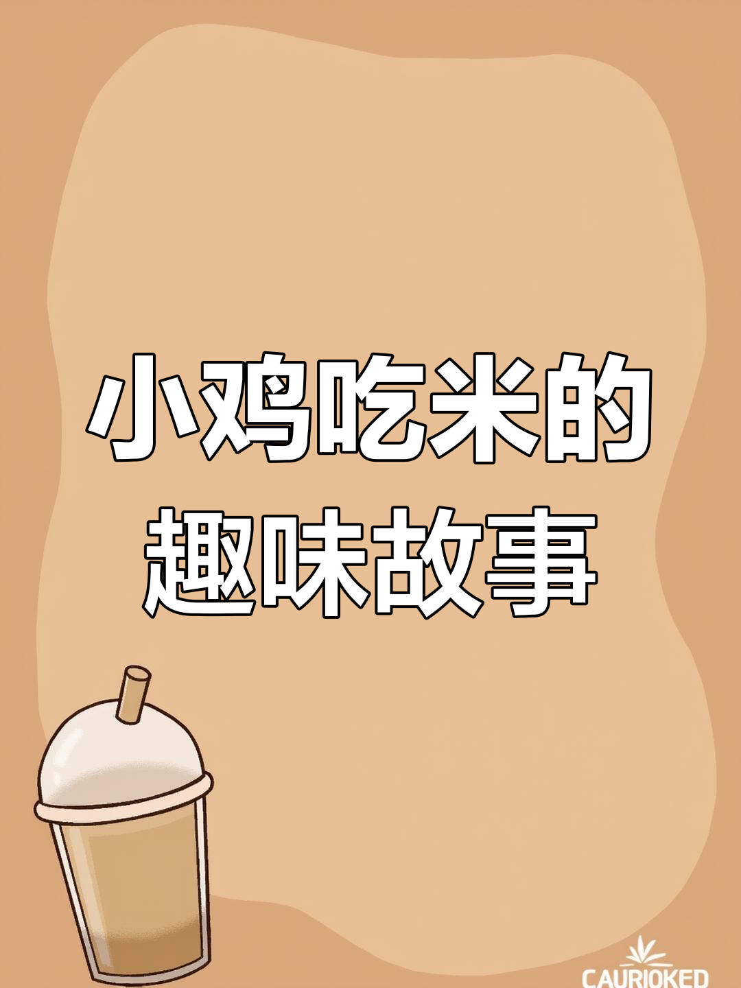 小鸡吃米,搞笑亲子互动动画