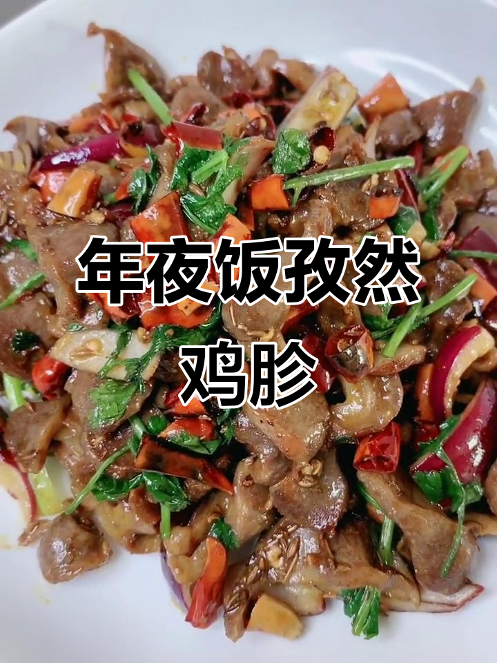 孜然鸡胗,年夜饭必备美味家常菜