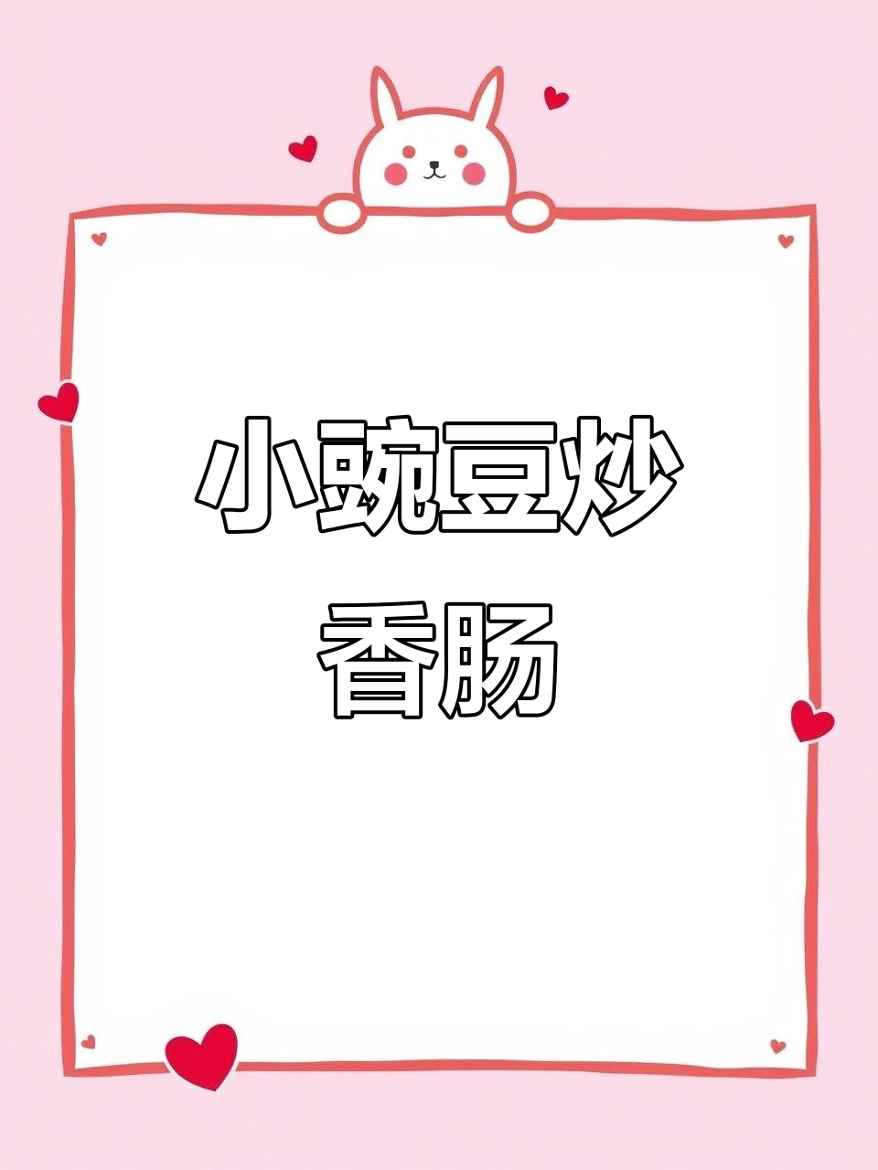 3分钟搞定小豌豆炒香肠,鲜甜脆嫩下饭神器